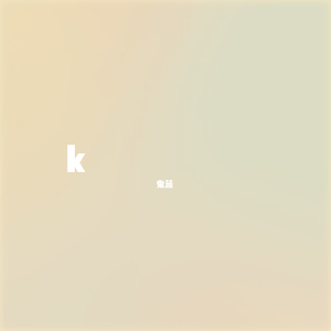 写给太阳月亮（demo）