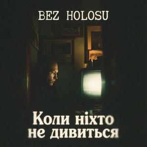 Коли ніхто не дивиться