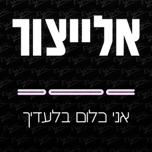 אני כלום בלעדיך