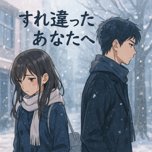 すれ違ったあなたへ (すれ違ったあなたへ)