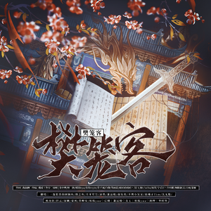 樊笼客（《将进酒》同人群像曲）