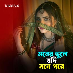 মনের ভুলে যদি মনে পড়ে