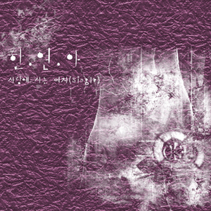 사랑에 사는 여자