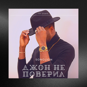 Джон не поверил