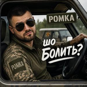 Шо болить?