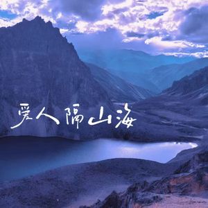 爱人隔山海