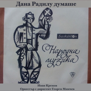 Киро на Ганка думаше