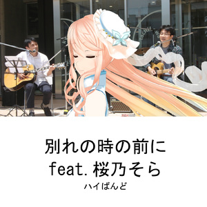 別れの時の前に (feat. 桜乃そら)