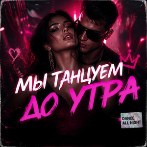 Мы танцуем до утра