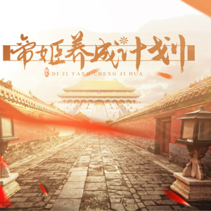 天下负我-橙光《帝姬养成计划》主题曲