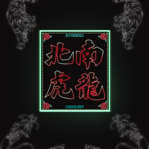 南龙北虎