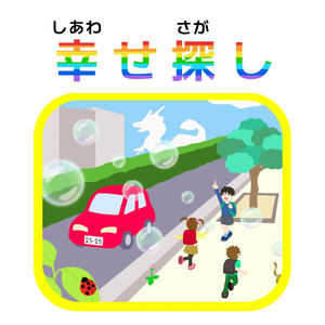 幸せ探し (feat. 浜田小学校の児童の皆さん)