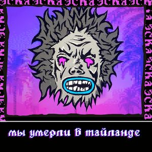 Мы умерли в Тайланде