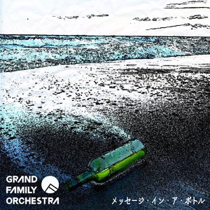 メッセージ・イン・ア・ボトル