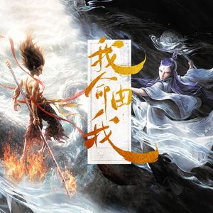 【哪吒之魔童闹海】我命由我
