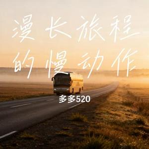 漫长旅程的慢动作