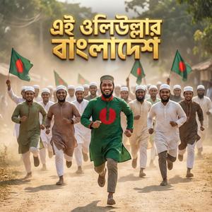 এই ওলিউল্লার বাংলাদেশ