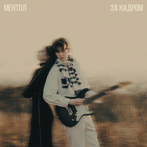 За кадром