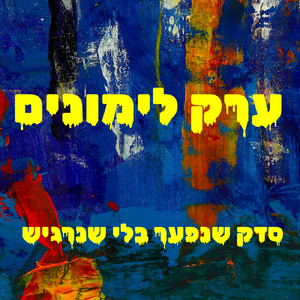 סדק שנפער בלי שנרגיש