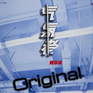 气氛者-阿尔法