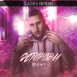 Останови (Glazur & XM Radio Edit)
