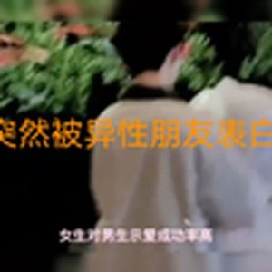 大型纪录片突然被异性朋友表白（麦克阿瑟）