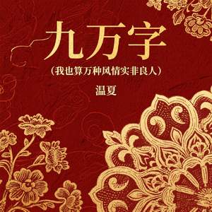 九万字 (我也算万种风情实非良人)