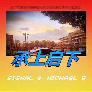 承上启下（Prod.SAXON）