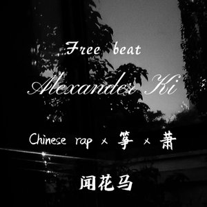 【免费】中国风 x 筝 x 萧 x Trap“闻花马” 伴奏版