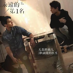 「守真同人曲」十二年