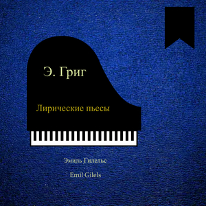 Ариетта, Соч. 12 № 1, Poco Andante E Sostenuto (Remastered 2022)
