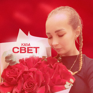 Свет