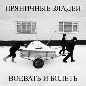 Воевать и болеть