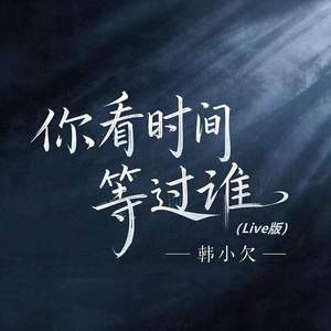 你看时间等过谁 (Live合唱版)