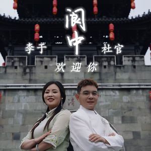 阆中欢迎你