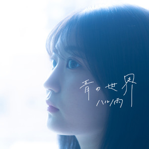 青の世界