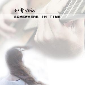 似曾相识 Somewhere in Time