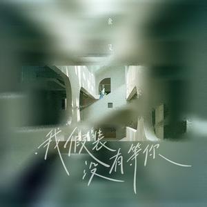 我假装没有等你 (伴奏)