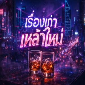 เรื่องเก่าเหล้าใหม่