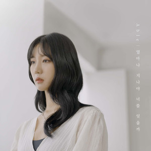 얼마나 지나야 너를 잊을까 (inst.)