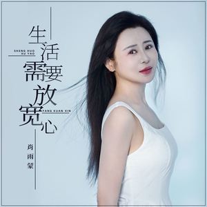 生活需要放宽心