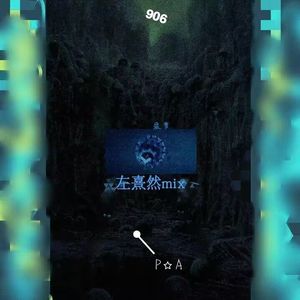 噩梦 (左熹然MIX)