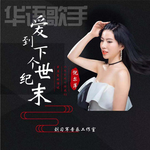 爱到下个世纪末 伦巴版 (伴奏)