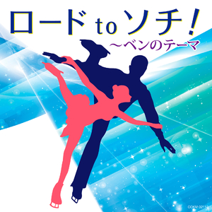 ベンのテーマ (フィギュアスケート・ヴァージョン)