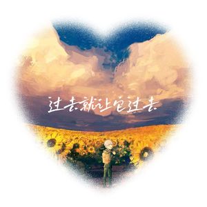 过去就让它过去