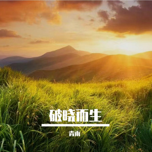 破晓而生