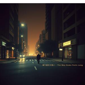 帰り道だけ長い – The Way Home Feels Long