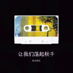 让我们荡起秋千