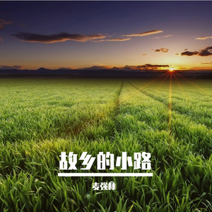 故乡的小路 (高潮版)