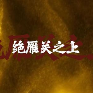 绝雁关之上(天机营)